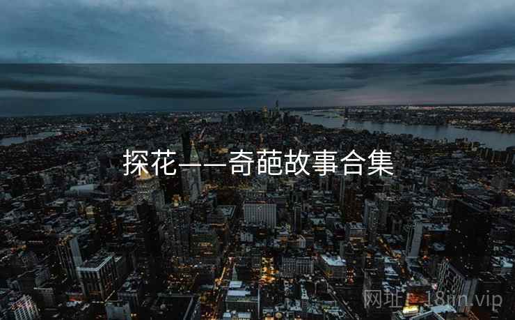 探花——奇葩故事合集 探花——奇葩故事合集