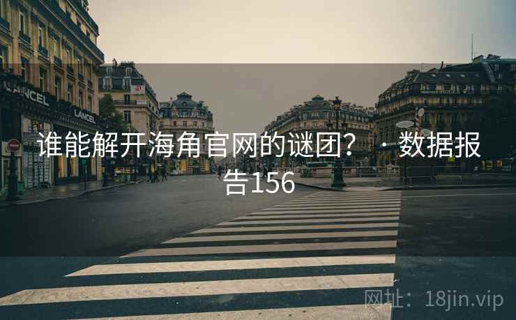 谁能解开海角官网的谜团? · 数据报告156