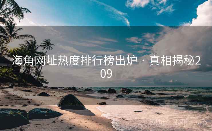 海角网址热度排行榜出炉 · 真相揭秘209