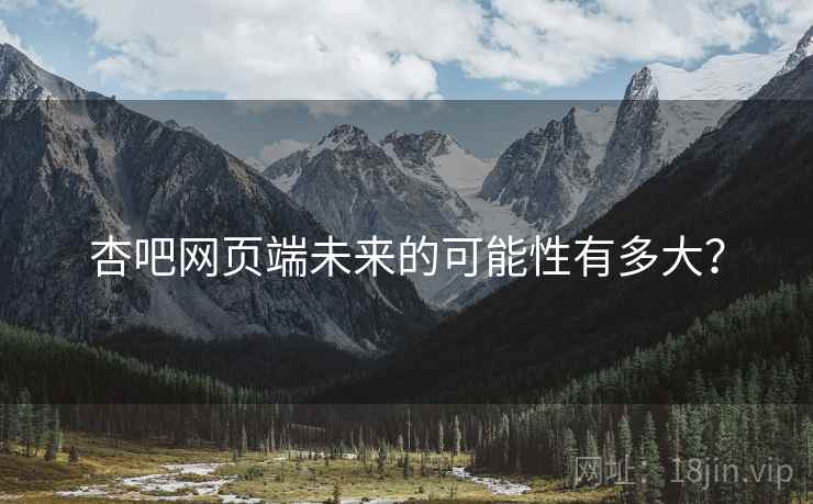 杏吧网页端未来的可能性有多大?
